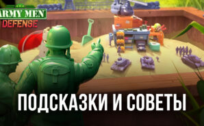 Советы для солдат и генералов Toy Army Men Defense: Merge