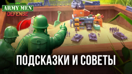 Советы для солдат и генералов Toy Army Men Defense: Merge