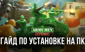 Как играть в Toy Army Men Defense: Merge на компьютере через BlueStacks