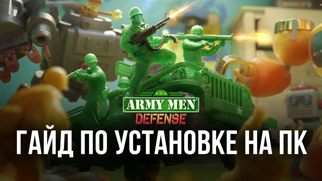 Как играть в Toy Army Men Defense: Merge на компьютере через BlueStacks