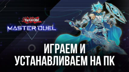 Устанавливаем и играем в Yu-Gi-Oh! Master Duel на компьютере с помощью BlueStacks