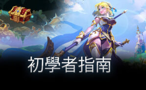 《聖女騎士團》新手如何升級英雄系統