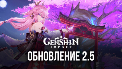 Обновление 2.5 в Genshin Impact