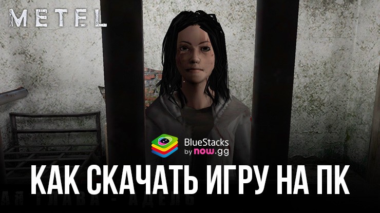 Как скачать и играть в METEL — ПОБЕГ ИЗ ДОМА МАНЬЯКА на ПК с BlueStacks