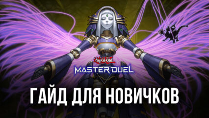 Yu-Gi-Oh! Master Duel — новичкам полезно знать