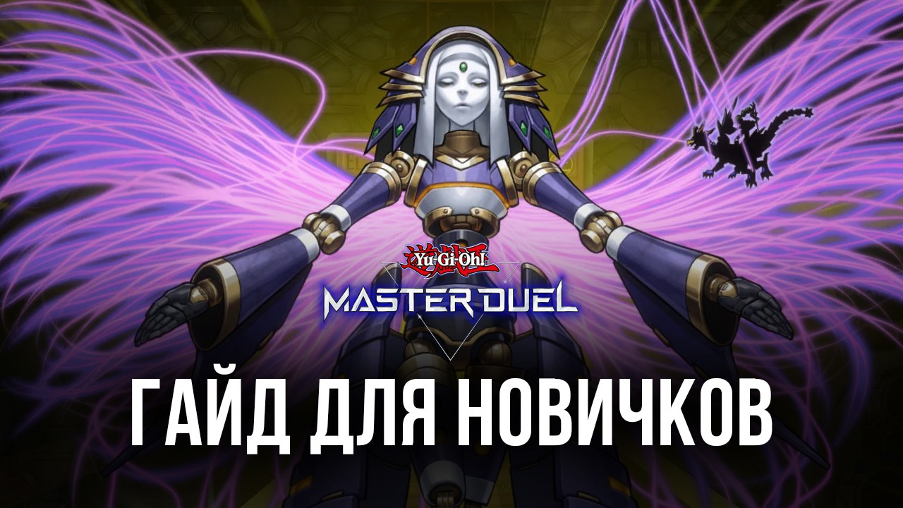 Yu-Gi-Oh! Master Duel — новичкам полезно знать | BlueStacks