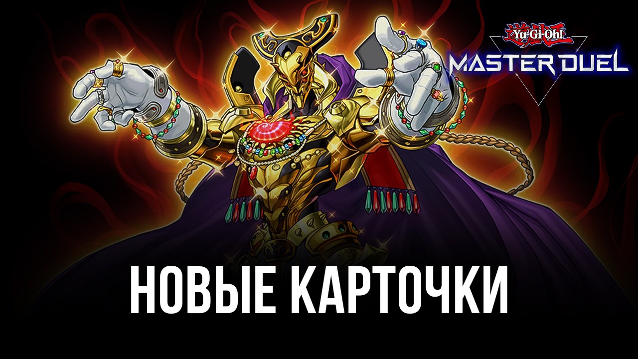 Yu-Gi-Oh! Master Duel — Наращиваем армию | BlueStacks