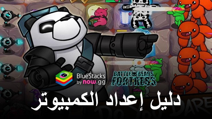 كيفية لعب Battle Bears Fortress – Tower Defense على جهاز الكمبيوتر باستخدام BlueStacks