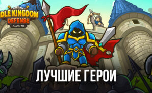Idle Kingdom Defense. Лучшие герои