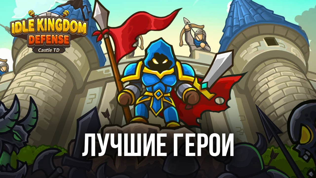 Idle Kingdom Defense. Лучшие герои | BlueStacks