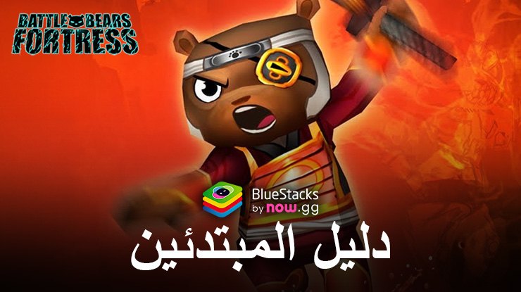 دليل المبتدئين للعبة Battle Bears Fortress – البدء في الدفاع عن قلعتك