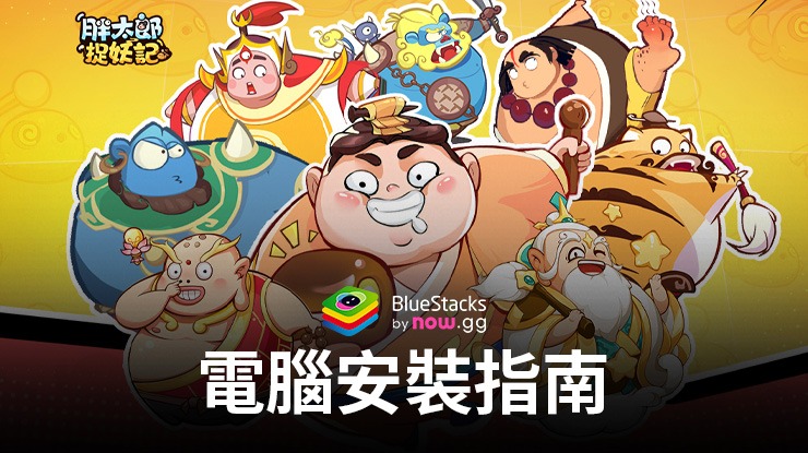 如何使用BlueStacks在PC上玩「胖太郎捉妖記」