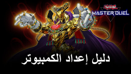 كيف تلعب Yu-Gi-Oh! Master Duel على جهاز الكمبيوتر مع BlueStacks بدون برنامج Steam