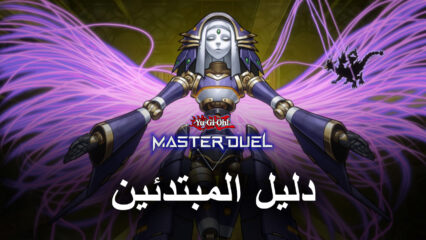 دليل المبتدئين لـ Yu-Gi-Oh! Master Duel – ماذا تعني كل هذه المصطلحات؟