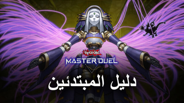 دليل المبتدئين لـ Yu-Gi-Oh! Master Duel - ماذا تعني كل هذه المصطلحات؟
