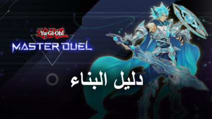 Yu-Gi-Oh! Master Duel أساسيات بناء سطح السفينة – كيف تنفق الأحجار الكريمة بفاعلية