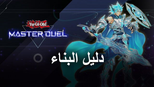 Yu-Gi-Oh! Master Duel أساسيات بناء سطح السفينة - كيف تنفق الأحجار الكريمة بفاعلية