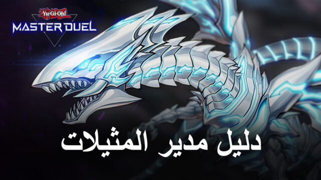 Yu-Gi-Oh! Master Duel Meta - كيفية إنشاء مجموعات Meta متعددة بسهولة باستخدام BlueStacks