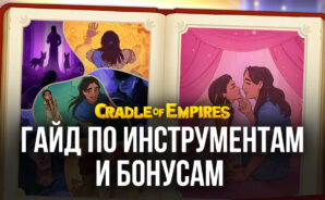 Cradle of Empires — Три в ряд. Гайд по использованию инструментов и бонусов