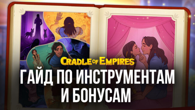 Cradle of Empires - Три в ряд. Гайд по использованию инструментов и бонусов