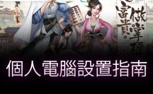 使用BlueStacks在PC上遊玩模擬經營手遊《叫我大掌櫃》