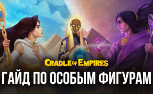 Cradle of Empires — Три в ряд. Использование особых фигур