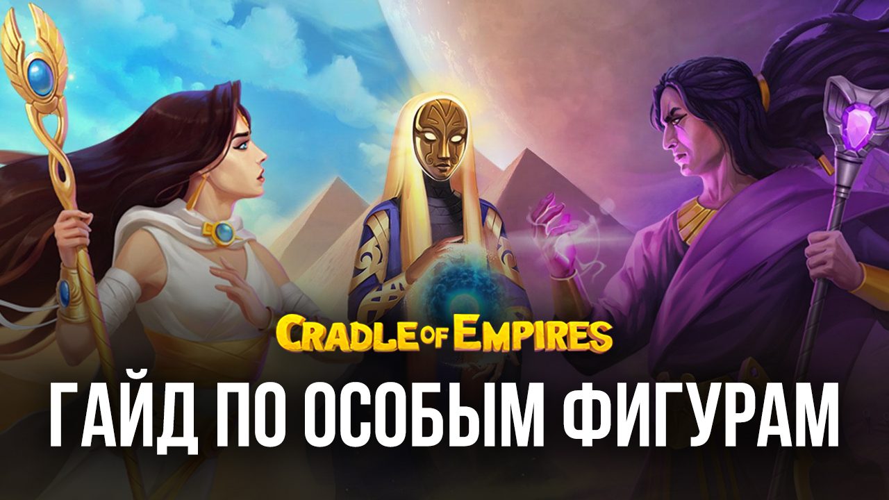 Cradle of Empires - Три в ряд. Использование особых фигур | BlueStacks