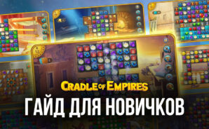 Cradle of Empires — Три в ряд. Руководство для начинающих