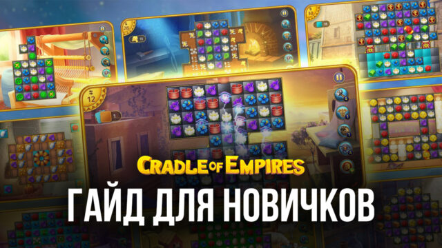 Cradle of Empires - Три в ряд. Руководство для начинающих