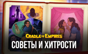 Cradle of Empires — Три в ряд. Советы и хитрости