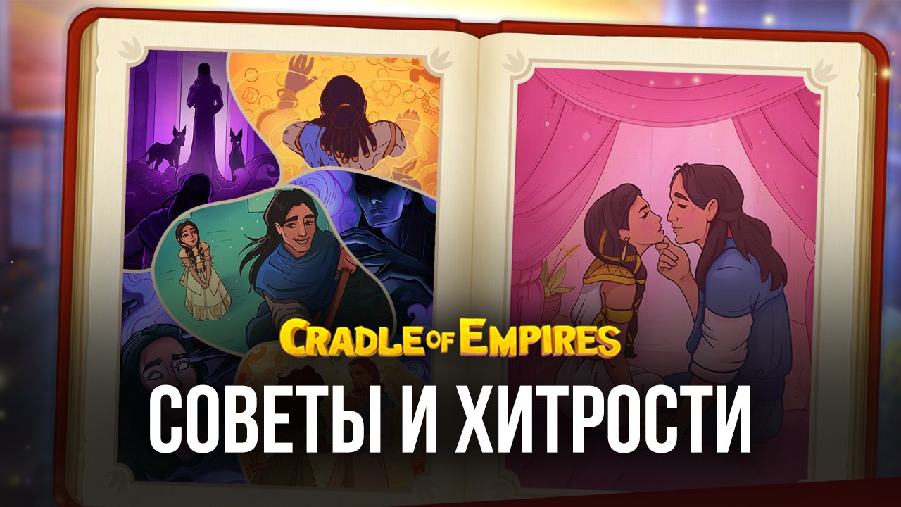 Cradle of Empires - Три в ряд. Советы и хитрости | BlueStacks