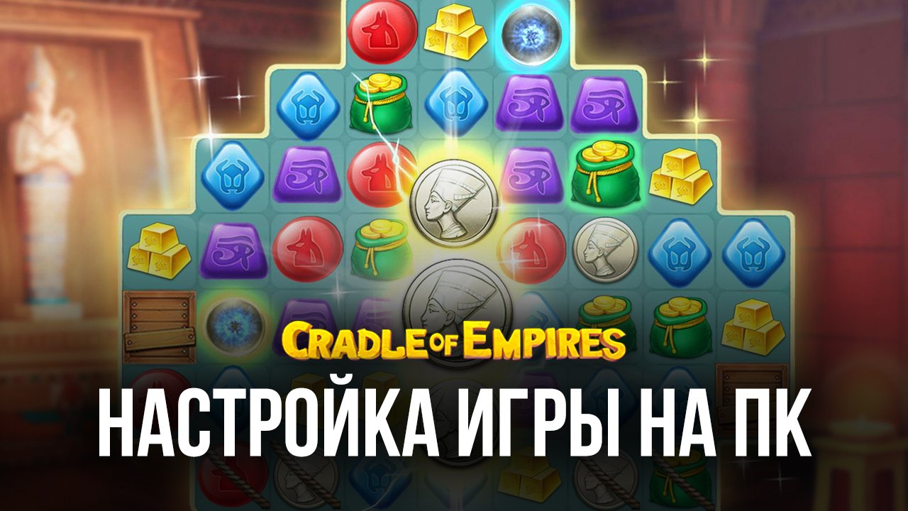 Cradle of Empires - Три в ряд. Запуск на ПК с помощью BlueStacks