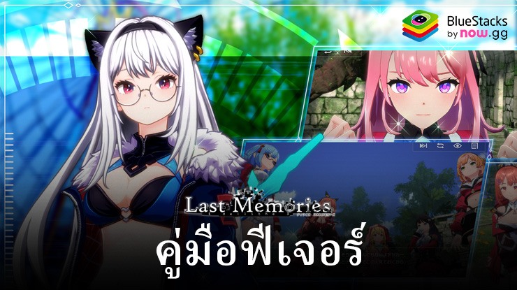 คุณสมบัติของ BlueStacks ที่จะช่วยคุณใน De:Lithe Last Memories