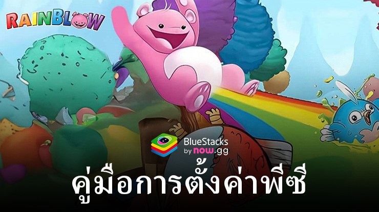 วิธีเล่น Rainblow – Endless Runner บนพีซีด้วย BlueStacks