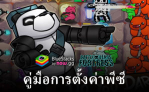 วิธีเล่น Battle Bears Fortress – Tower Defense บนพีซีด้วย BlueStacks