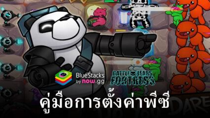 วิธีเล่น Battle Bears Fortress – Tower Defense บนพีซีด้วย BlueStacks