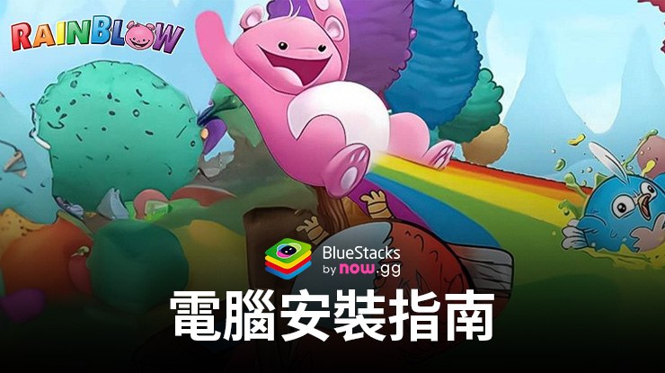 如何使用BlueStacks在PC上玩 Battle Bears Rainblow – Endless Runner