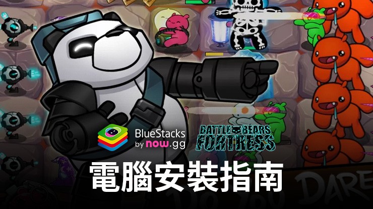 如何使用BlueStacks在PC上玩塔防遊戲Battle Bears Fortress