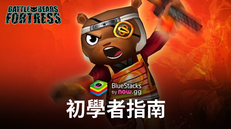 Battle Bears Fortress 新手指南 – 保衛你的要塞入門