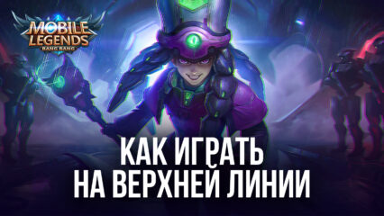 Как играть на верхней линии в Mobile Legends: Bang Bang?