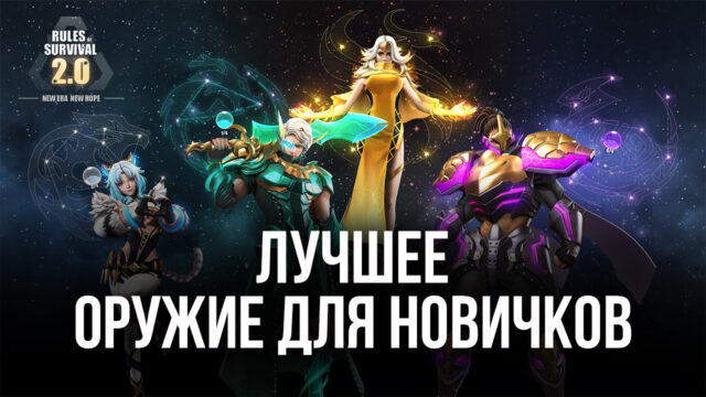 Лучшее оружие для начала игры в Rules of Survival 2.0