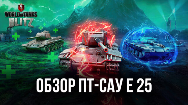 Премиумная ПТ-САУ Е 25 в World of Tanks Blitz. Обзор характеристик, преимуществ и рекомендуемых тактик игры