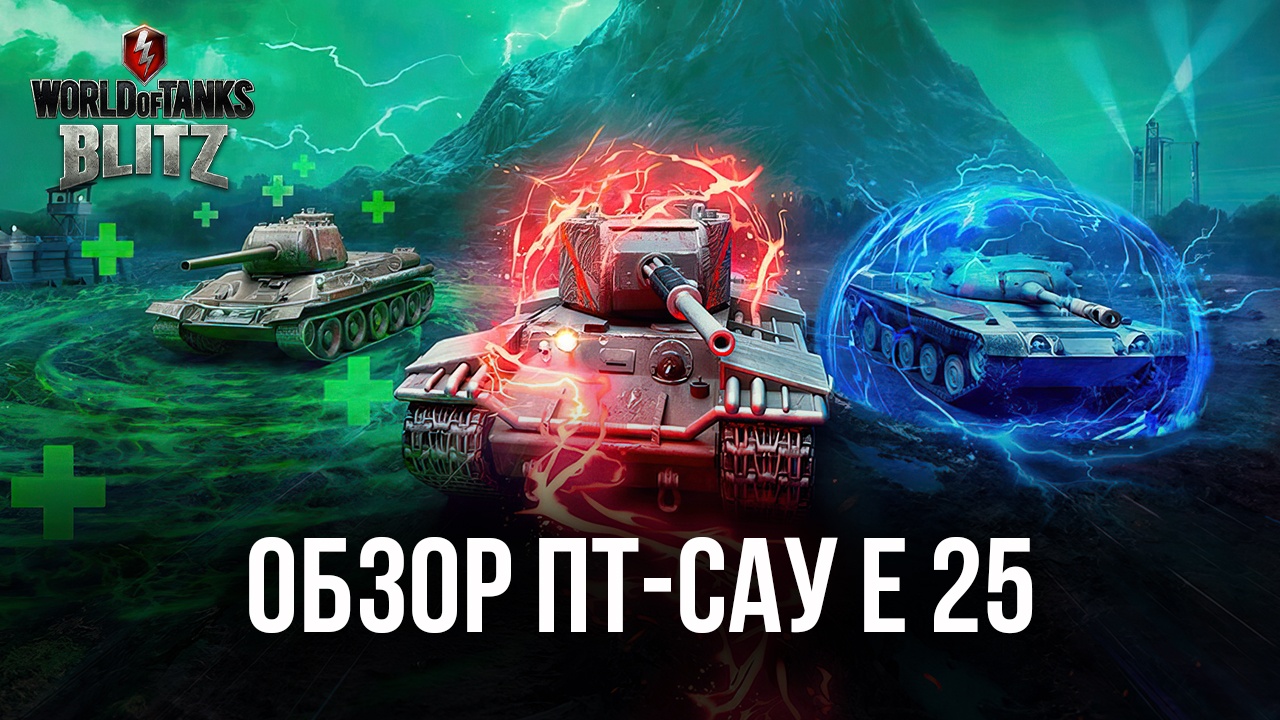 Премиумная ПТ-САУ Е 25 в World of Tanks Blitz. Обзор характеристик,  преимуществ и рекомендуемых тактик игры | BlueStacks