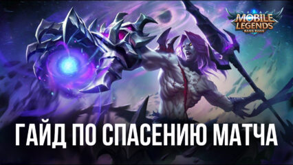 Как спасти матч и продавить линию в Mobile Legends: Bang Bang, если ваша команда проигрывает?