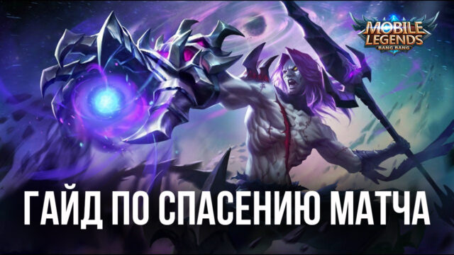 Как спасти матч и продавить линию в Mobile Legends: Bang Bang, если ваша команда проигрывает?