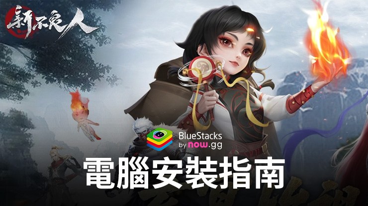 如何使用BlueStacks在PC上玩「新不良人」