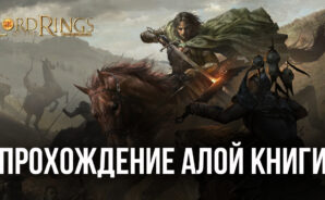 Советы по прохождению квестов Алой Книги Западных Пределов в Властелин колец: Битва воинств