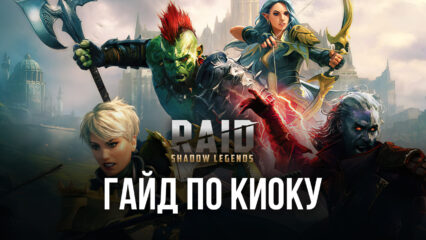 Киоку в RAID: Shadow Legends. Обзор параметров, навыков, рекомендуемых сборок и подходящих режимов игры