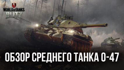 Премиумный танк О-47 в World of Tanks Blitz: украшение Сборной нации. Обзор параметров, достоинств и лучших тактик игры