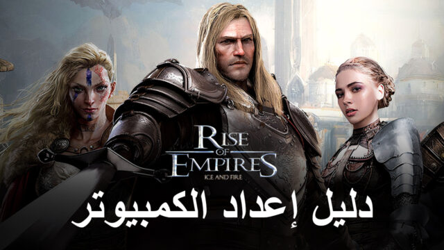 كيف تلعب Rise of Empires: Ice and Fire على الكمبيوتر باستخدام BlueStacks